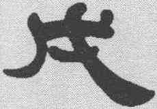 戊,傅栻 ,書法字典